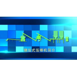 辗压式大流量压棒机