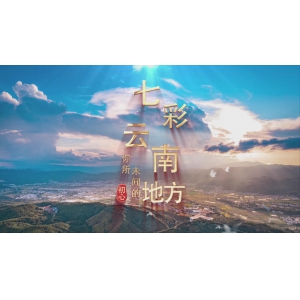 七彩云南、你所未闻的地方