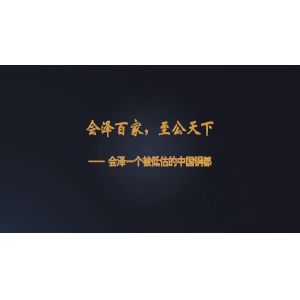 会泽百家，至公天下，会泽一个被低估的中国铜都