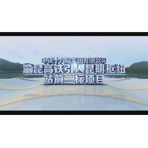 中铁昆明枢纽0429成片